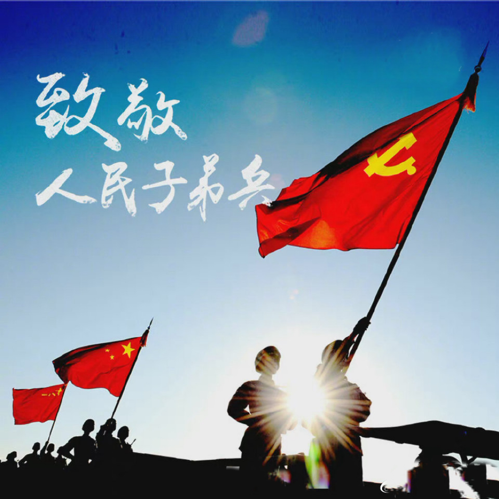 熱烈慶祝中國(guó)人民解放軍建軍94周年