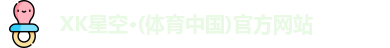 XK星空体育